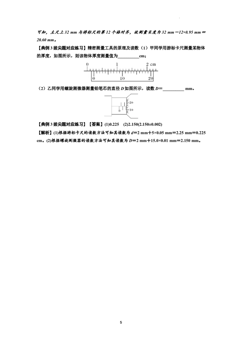 知识点20：游标卡尺和螺旋测微器的读数（拔尖解析版）_04高考物理_新高考复习资料_2024新高考复习资料_一轮复习资料_拔尖版2024届高考物理一轮复习讲义及对应练习