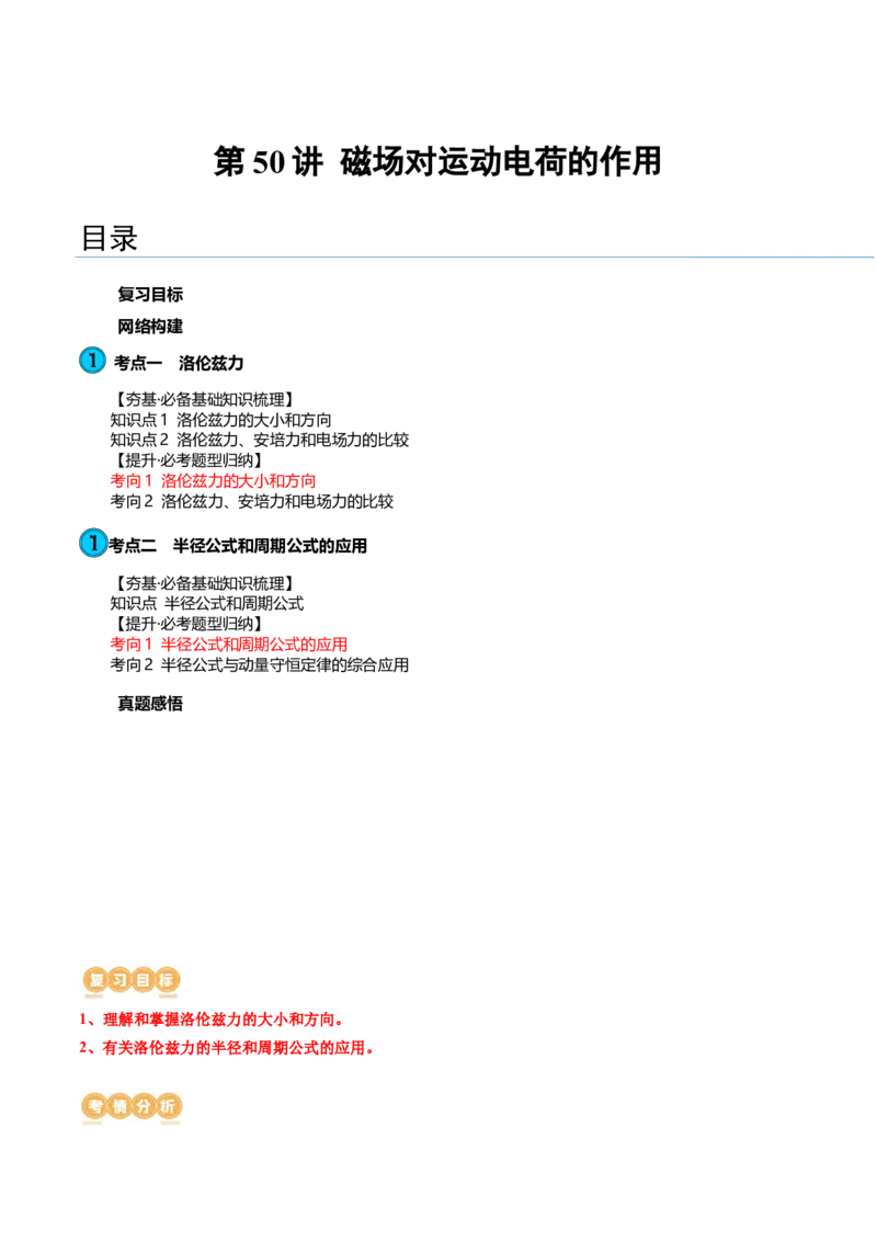 第50讲磁场对运动电荷的作用（讲义）（原卷版）_04高考物理_新高考复习资料_2024新高考复习资料_一轮复习资料_2024年高考物理一轮复习讲练测（讲义+练习+课件）（新高考）_讲义+练习