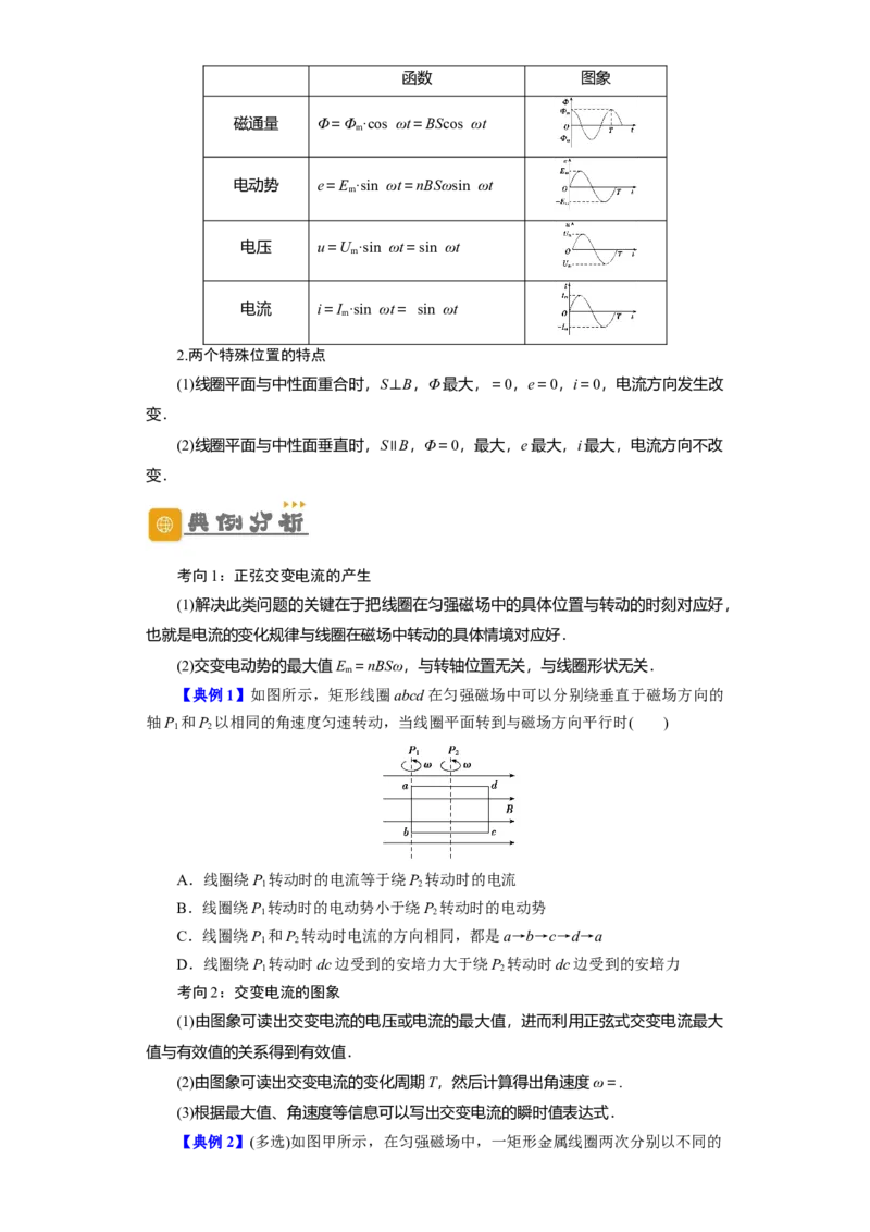 第45讲交变电流的产生及描述（原卷版）_04高考物理_通用版（老高考）复习资料_2024年复习资料_完划重点2024年高考一轮复习精细讲义