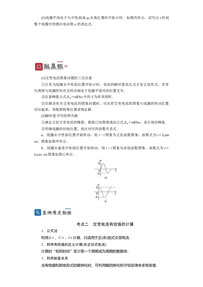 第45讲交变电流的产生及描述（原卷版）_04高考物理_通用版（老高考）复习资料_2024年复习资料_完划重点2024年高考一轮复习精细讲义