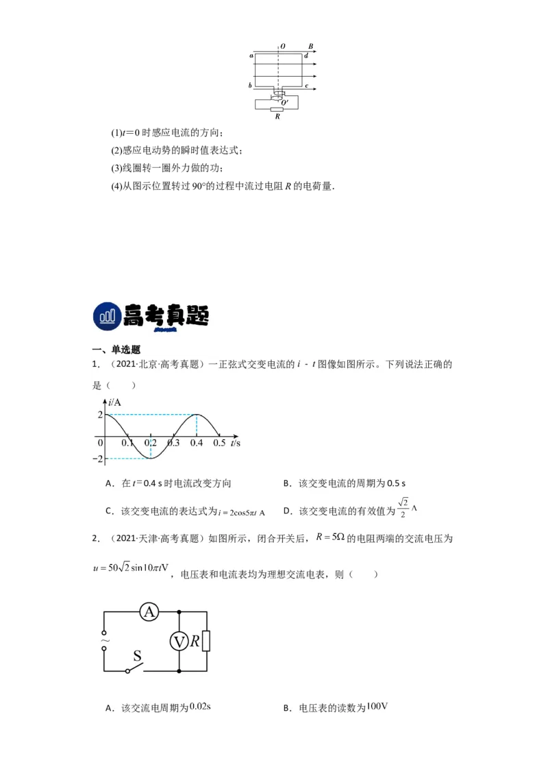 第45讲交变电流的产生及描述（原卷版）_04高考物理_通用版（老高考）复习资料_2024年复习资料_完划重点2024年高考一轮复习精细讲义