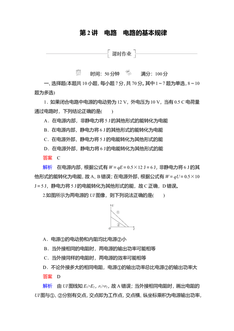 第2讲　电路　电路的基本规律作业_04高考物理_新高考复习资料_2022年新高考复习资料_2022届一轮复习讲练结合_第8章恒定电流_第2讲　电路　电路的基本规律