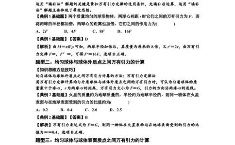 知识点29：万有引力定律及其应用（不考虑星球自转）（解析版）_04高考物理_新高考复习资料_2024新高考复习资料_一轮复习资料_基础版2024届高考物理一轮复习讲义及对应练习