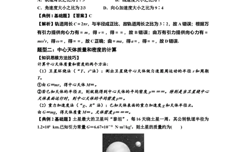 知识点29：万有引力定律及其应用（不考虑星球自转）（解析版）_04高考物理_新高考复习资料_2024新高考复习资料_一轮复习资料_基础版2024届高考物理一轮复习讲义及对应练习