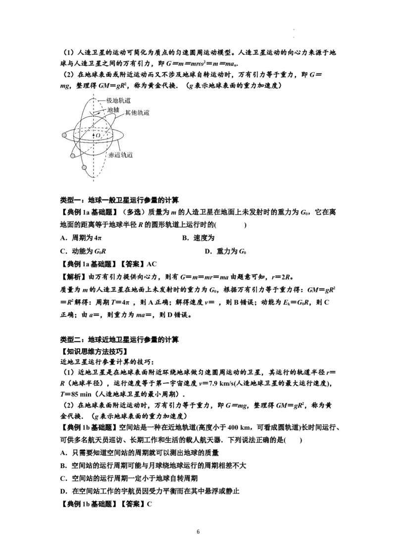 知识点29：万有引力定律及其应用（不考虑星球自转）（解析版）_04高考物理_新高考复习资料_2024新高考复习资料_一轮复习资料_基础版2024届高考物理一轮复习讲义及对应练习