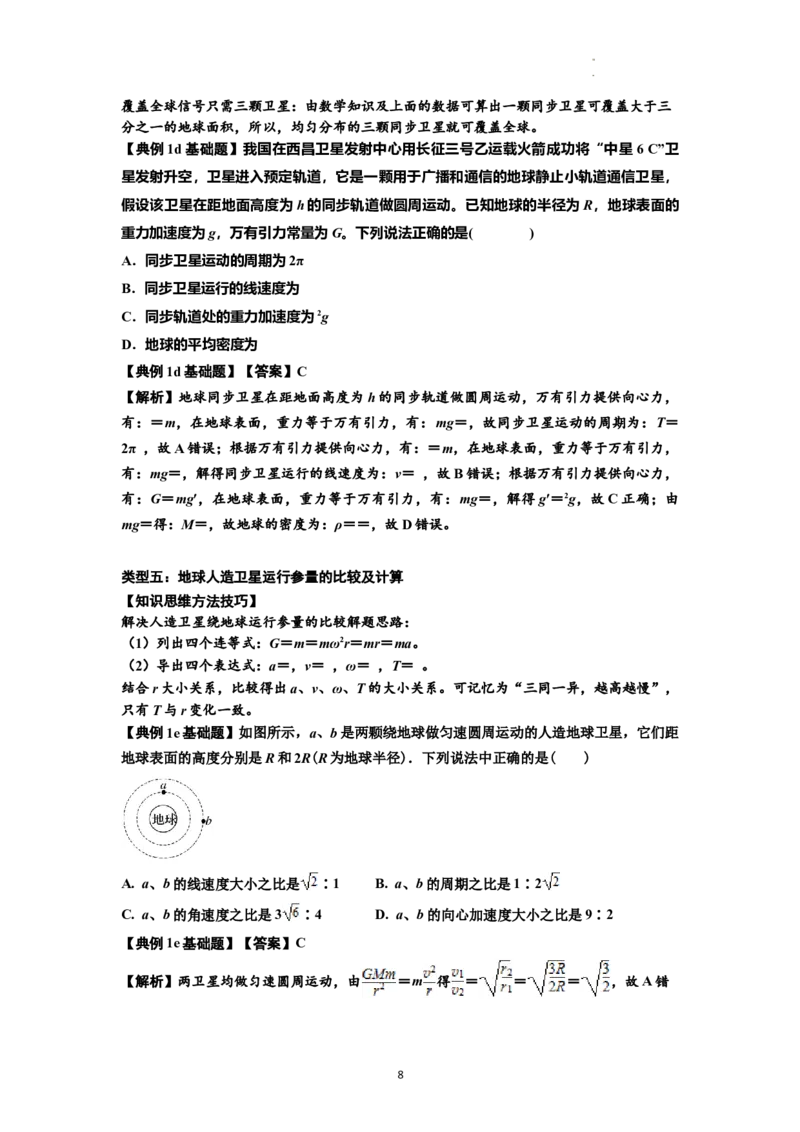 知识点29：万有引力定律及其应用（不考虑星球自转）（解析版）_04高考物理_新高考复习资料_2024新高考复习资料_一轮复习资料_基础版2024届高考物理一轮复习讲义及对应练习