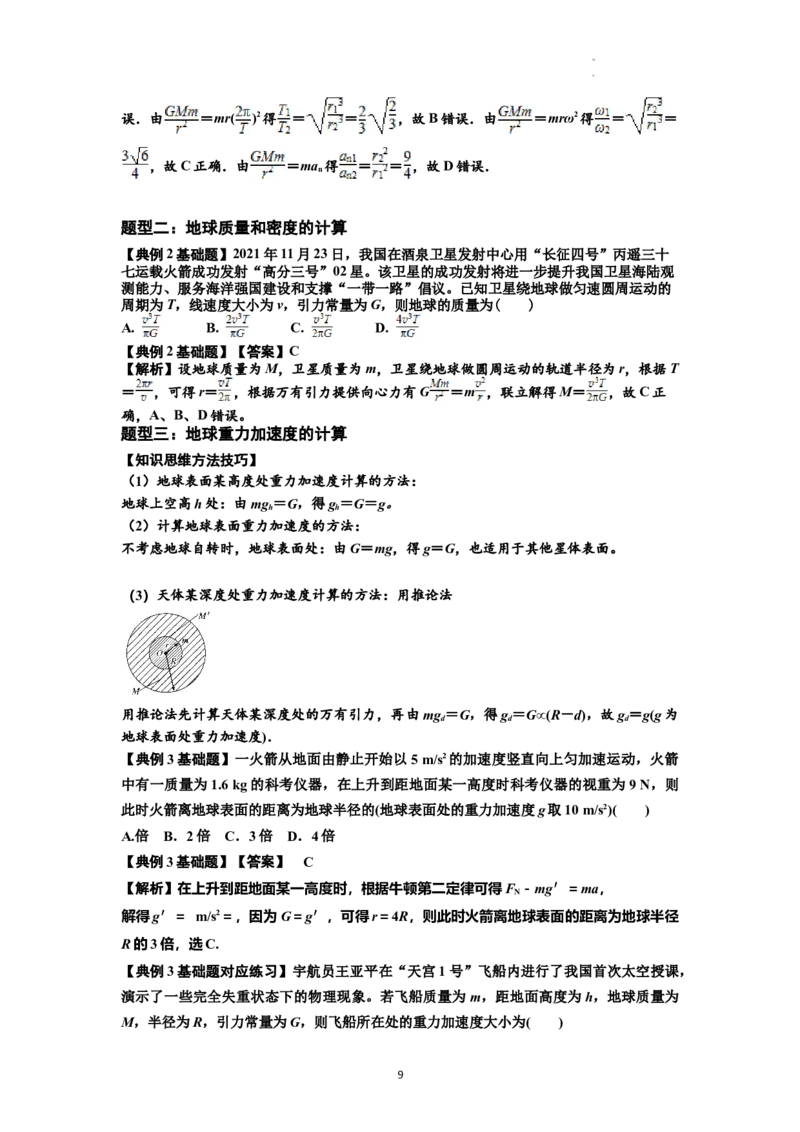 知识点29：万有引力定律及其应用（不考虑星球自转）（解析版）_04高考物理_新高考复习资料_2024新高考复习资料_一轮复习资料_基础版2024届高考物理一轮复习讲义及对应练习