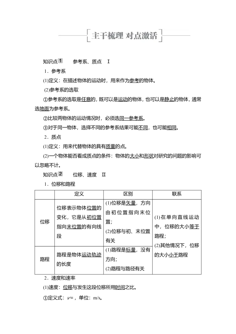 第1讲　描述运动的基本概念教案_04高考物理_新高考复习资料_2022年新高考复习资料_2022届一轮复习讲练结合_第1章运动的描述匀变速直线运动_第1讲　描述运动的基本概念