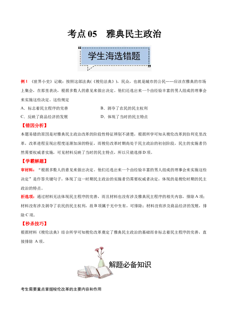 考点05雅典民主政治-备战2022年高考历史学霸纠错_07高考历史_2024年新高考资料_1.2024一轮复习_赠备战2022年高考历史学霸纠错
