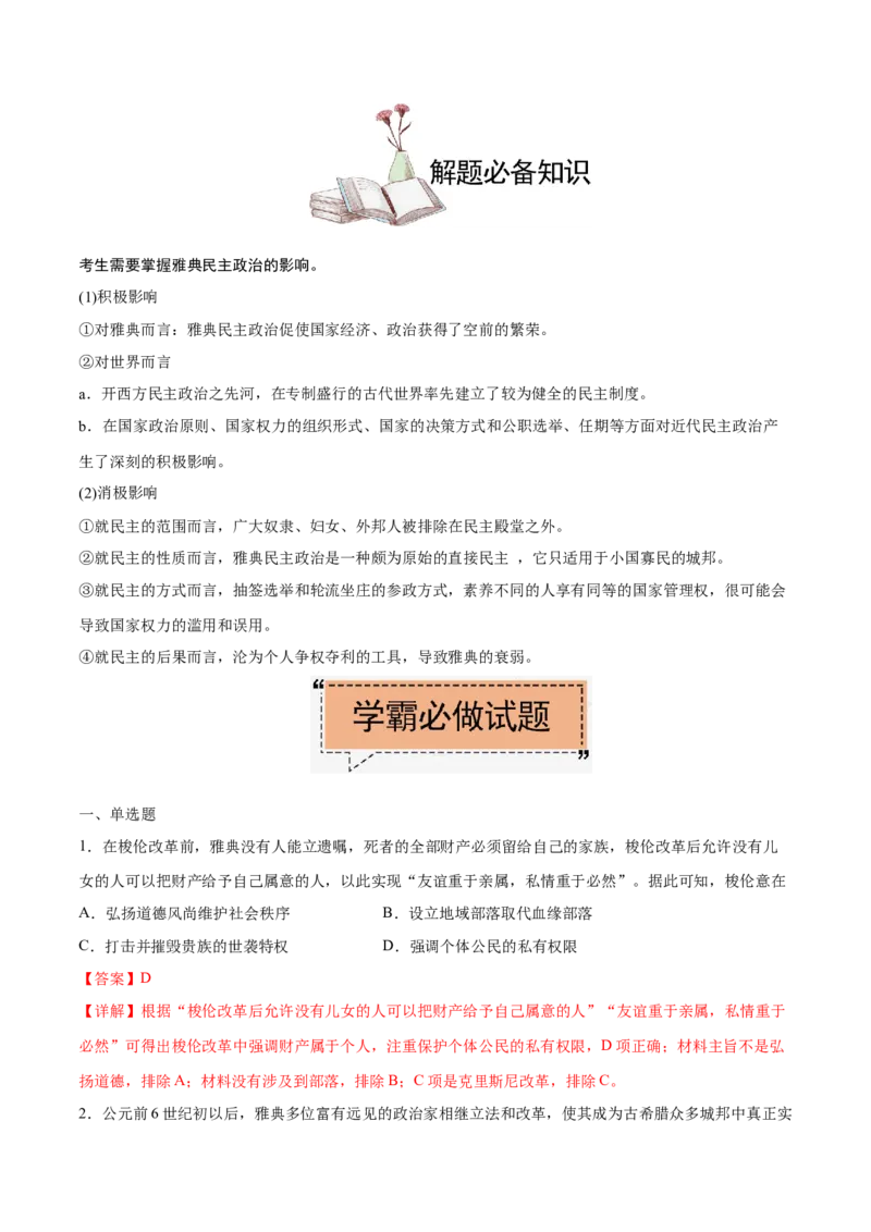 考点05雅典民主政治-备战2022年高考历史学霸纠错_07高考历史_2024年新高考资料_1.2024一轮复习_赠备战2022年高考历史学霸纠错
