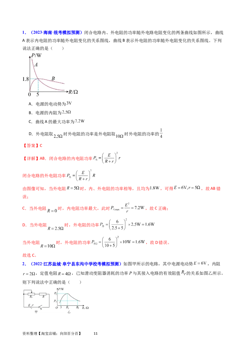 考点37电路的基本概念和规律（核心考点精讲+分层精练）（解析版）_04高考物理_新高考复习资料_2024新高考复习资料_一轮复习资料