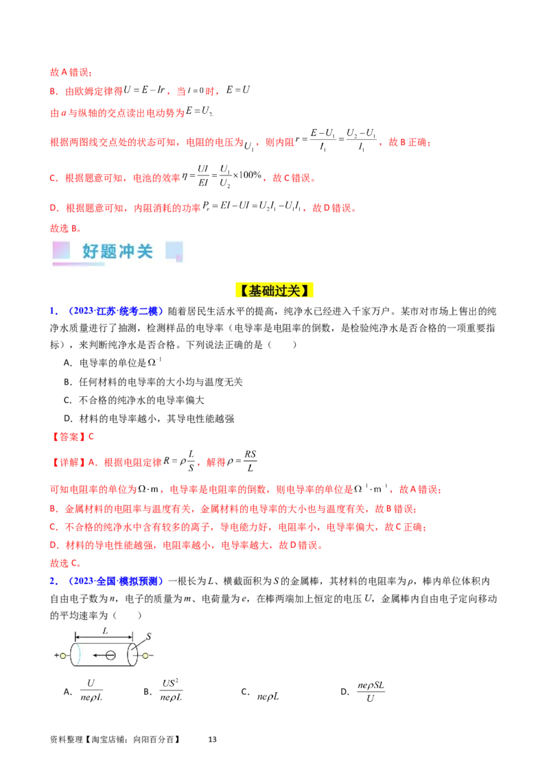 考点37电路的基本概念和规律（核心考点精讲+分层精练）（解析版）_04高考物理_新高考复习资料_2024新高考复习资料_一轮复习资料