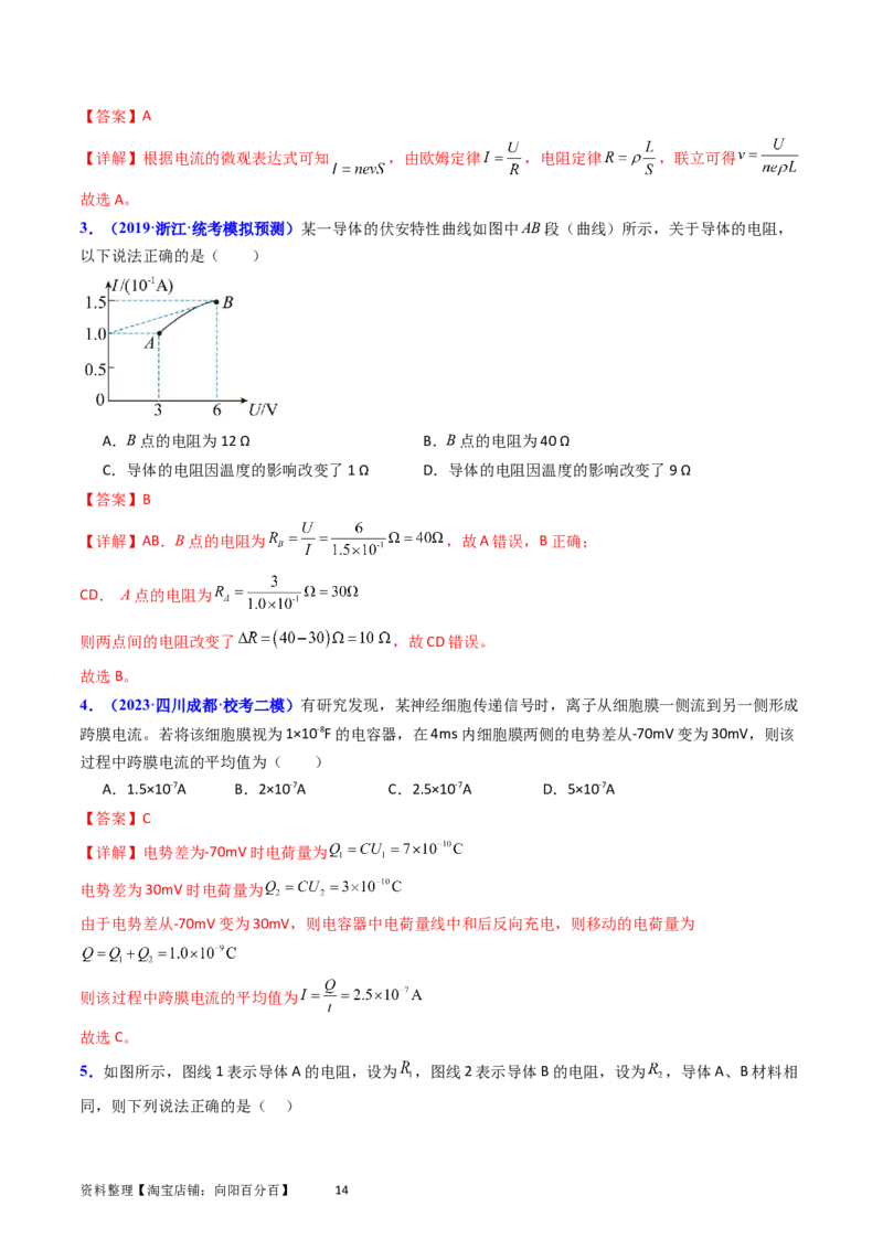 考点37电路的基本概念和规律（核心考点精讲+分层精练）（解析版）_04高考物理_新高考复习资料_2024新高考复习资料_一轮复习资料
