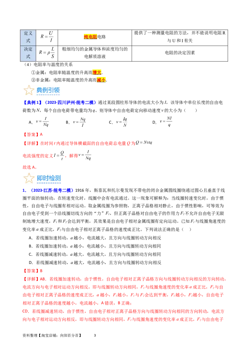 考点37电路的基本概念和规律（核心考点精讲+分层精练）（解析版）_04高考物理_新高考复习资料_2024新高考复习资料_一轮复习资料