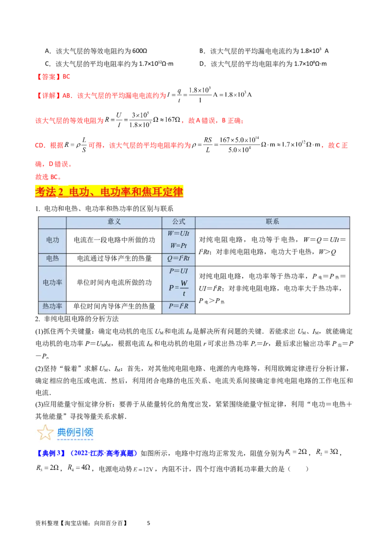 考点37电路的基本概念和规律（核心考点精讲+分层精练）（解析版）_04高考物理_新高考复习资料_2024新高考复习资料_一轮复习资料