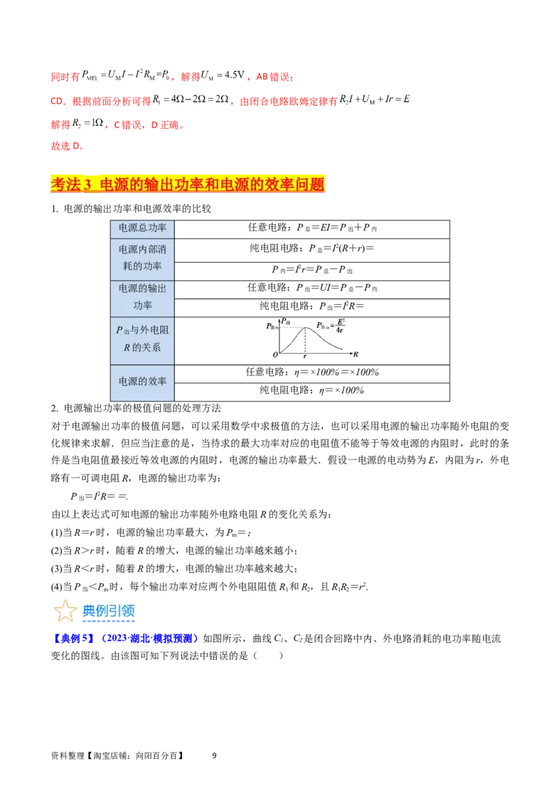 考点37电路的基本概念和规律（核心考点精讲+分层精练）（解析版）_04高考物理_新高考复习资料_2024新高考复习资料_一轮复习资料