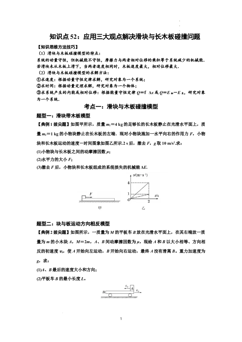 知识点52：应用三大观点解决滑块与长木板碰撞问题（拔尖原卷版）_04高考物理_新高考复习资料_2024新高考复习资料_一轮复习资料_拔尖版2024届高考物理一轮复习讲义及对应练习