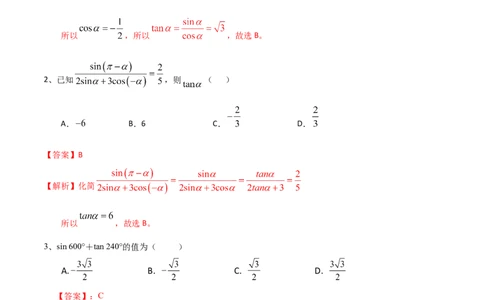 考点26同角三角函数的基本关系及诱导公式（解析版）_02高考数学_新高考复习资料_2022年新高考资料_备战2022年高考数学一轮复习考点帮（新高考地区专用）8.2更新