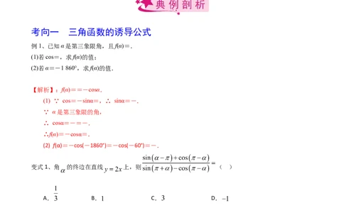 考点26同角三角函数的基本关系及诱导公式（解析版）_02高考数学_新高考复习资料_2022年新高考资料_备战2022年高考数学一轮复习考点帮（新高考地区专用）8.2更新