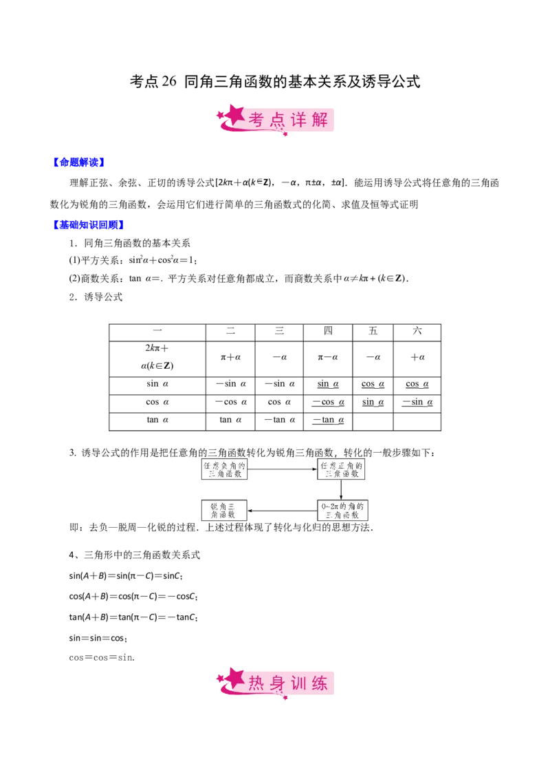 考点26同角三角函数的基本关系及诱导公式（解析版）_02高考数学_新高考复习资料_2022年新高考资料_备战2022年高考数学一轮复习考点帮（新高考地区专用）8.2更新