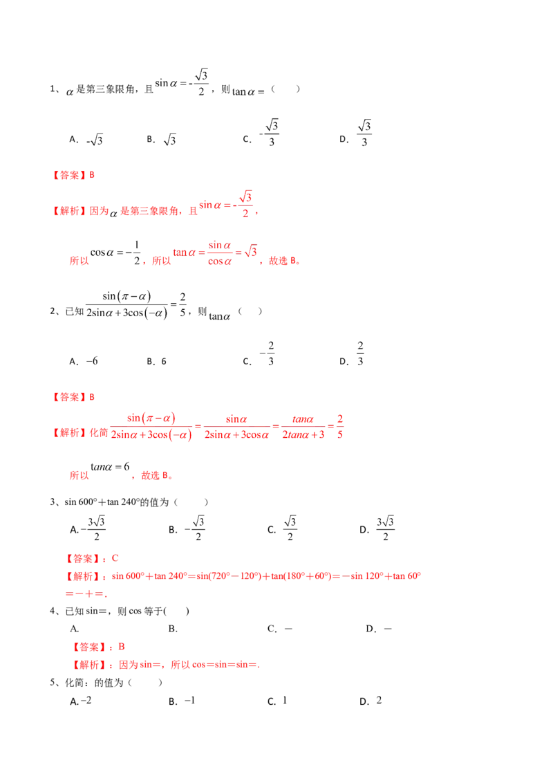 考点26同角三角函数的基本关系及诱导公式（解析版）_02高考数学_新高考复习资料_2022年新高考资料_备战2022年高考数学一轮复习考点帮（新高考地区专用）8.2更新