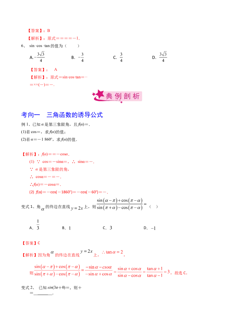 考点26同角三角函数的基本关系及诱导公式（解析版）_02高考数学_新高考复习资料_2022年新高考资料_备战2022年高考数学一轮复习考点帮（新高考地区专用）8.2更新