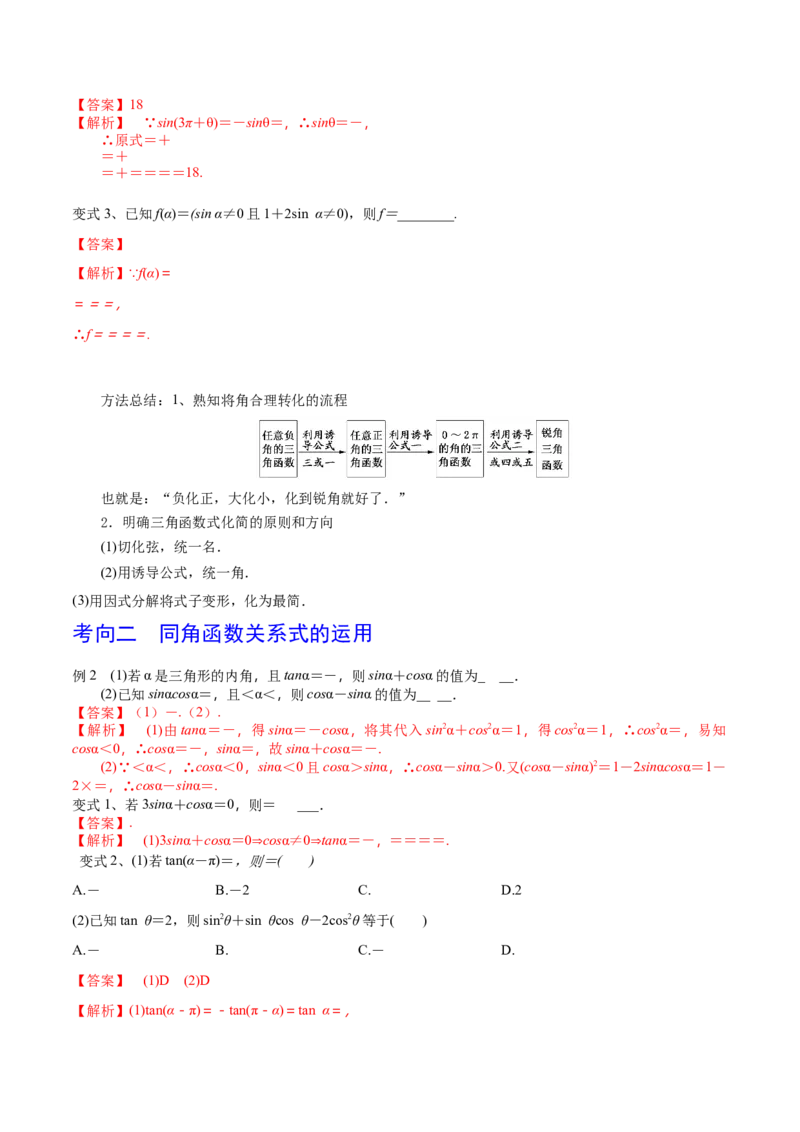 考点26同角三角函数的基本关系及诱导公式（解析版）_02高考数学_新高考复习资料_2022年新高考资料_备战2022年高考数学一轮复习考点帮（新高考地区专用）8.2更新