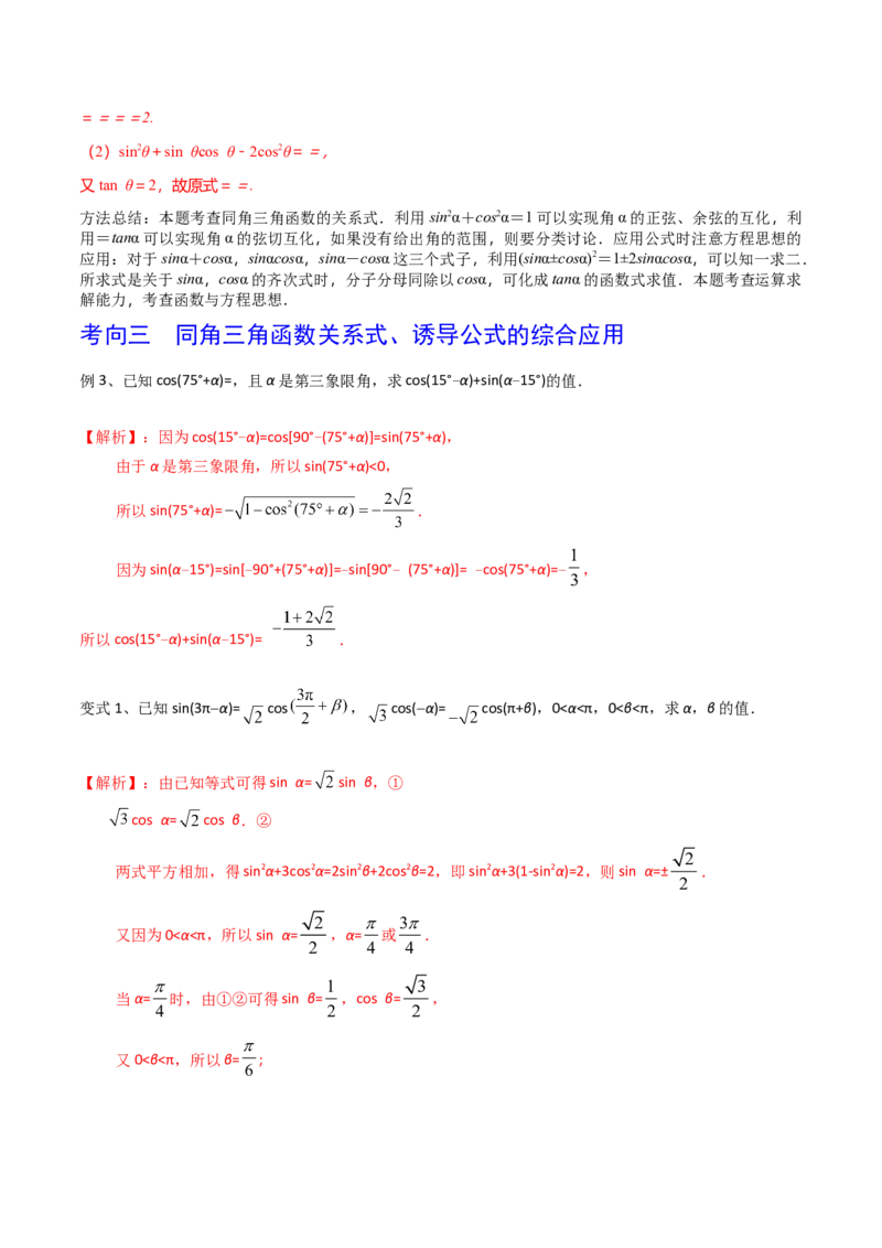 考点26同角三角函数的基本关系及诱导公式（解析版）_02高考数学_新高考复习资料_2022年新高考资料_备战2022年高考数学一轮复习考点帮（新高考地区专用）8.2更新