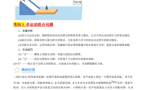 考点27动力学和能量观点的综合应用（原卷版）_04高考物理_通用版（老高考）复习资料_2024年复习资料_完备战2024年高考物理一轮复习考点帮（全国通用）