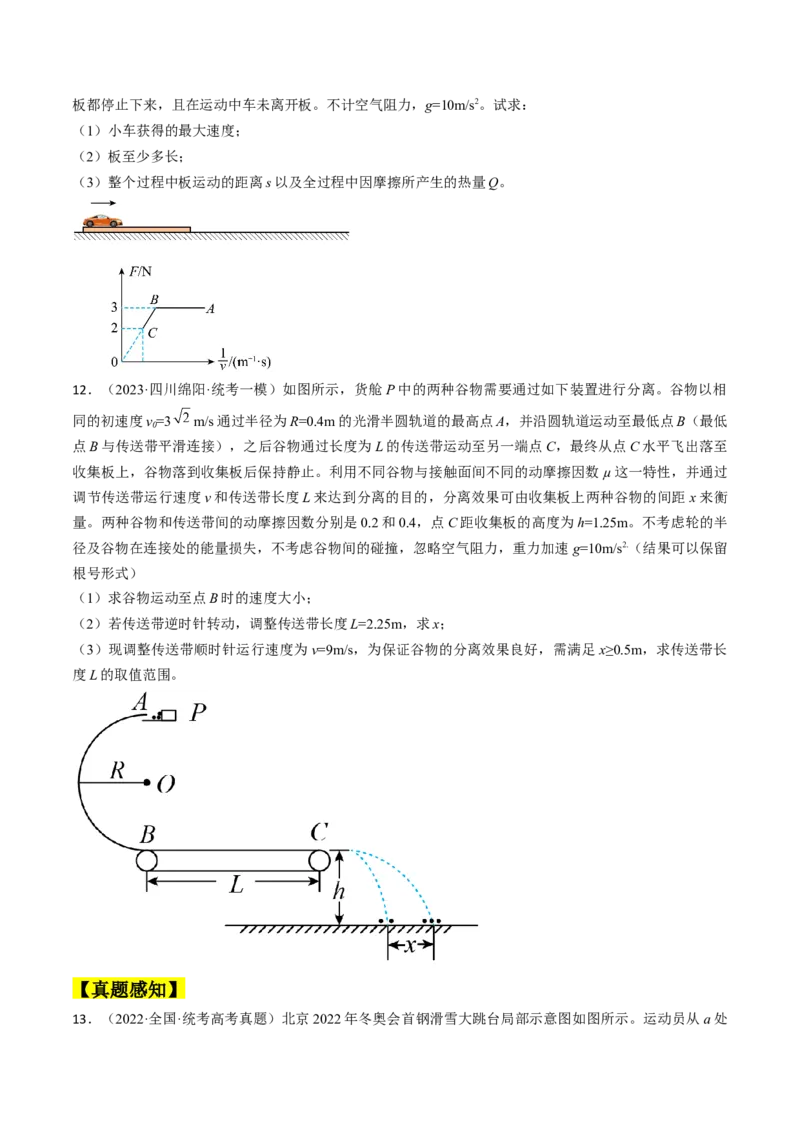 考点27动力学和能量观点的综合应用（原卷版）_04高考物理_通用版（老高考）复习资料_2024年复习资料_完备战2024年高考物理一轮复习考点帮（全国通用）
