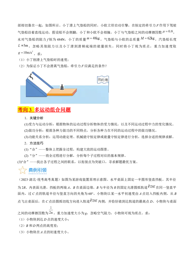 考点27动力学和能量观点的综合应用（原卷版）_04高考物理_通用版（老高考）复习资料_2024年复习资料_完备战2024年高考物理一轮复习考点帮（全国通用）