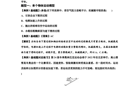 知识点38：机械能守恒定律和功能关系的理解及应用（解析版）_04高考物理_新高考复习资料_2024新高考复习资料_一轮复习资料_基础版2024届高考物理一轮复习讲义及对应练习