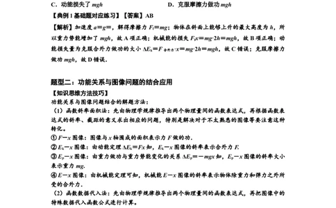知识点38：机械能守恒定律和功能关系的理解及应用（解析版）_04高考物理_新高考复习资料_2024新高考复习资料_一轮复习资料_基础版2024届高考物理一轮复习讲义及对应练习