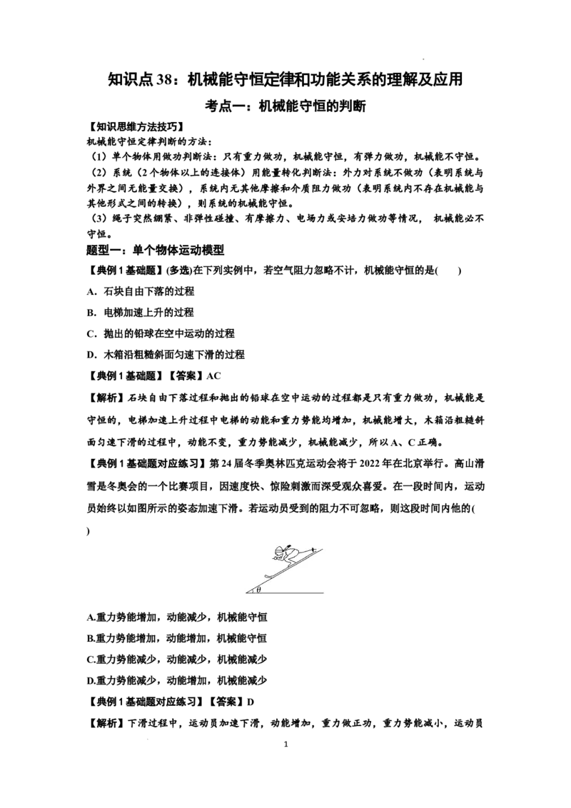 知识点38：机械能守恒定律和功能关系的理解及应用（解析版）_04高考物理_新高考复习资料_2024新高考复习资料_一轮复习资料_基础版2024届高考物理一轮复习讲义及对应练习
