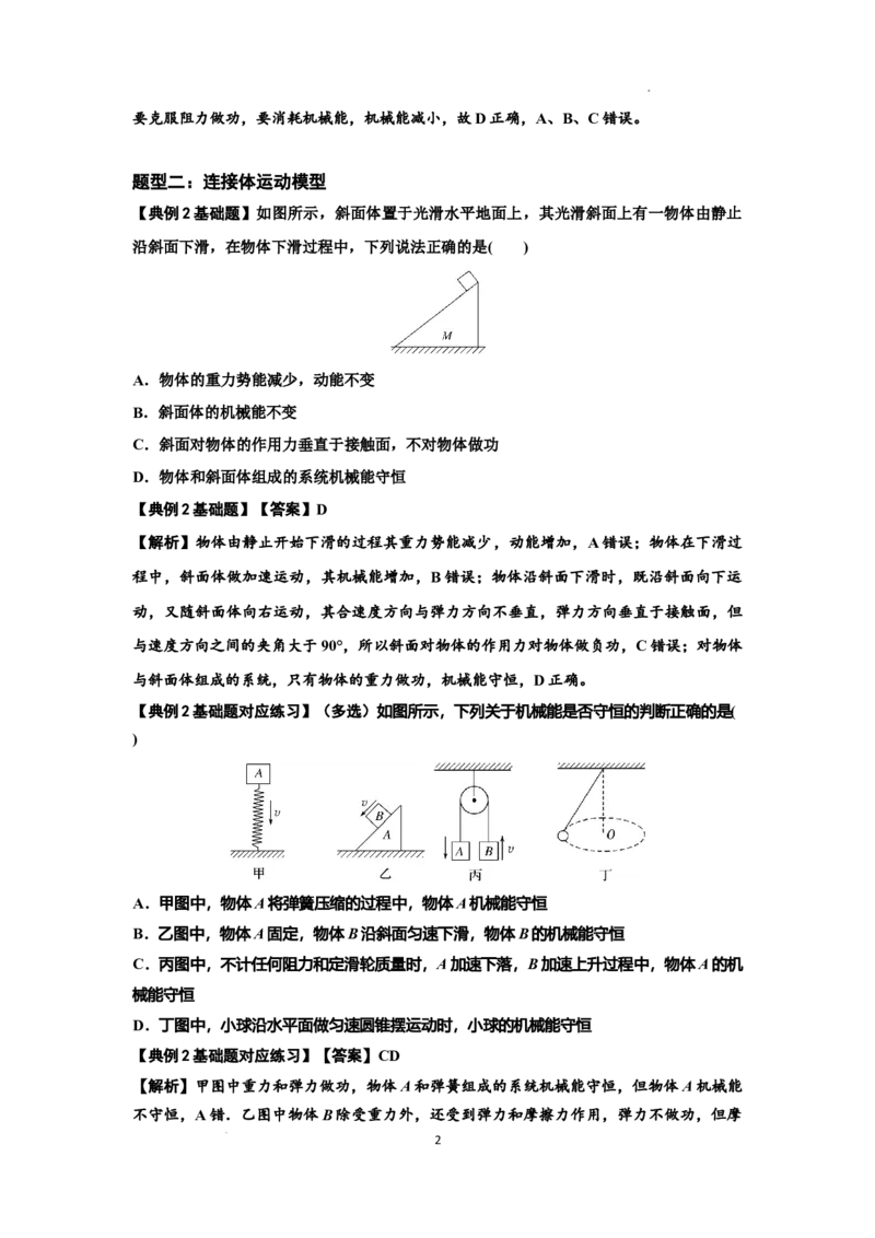 知识点38：机械能守恒定律和功能关系的理解及应用（解析版）_04高考物理_新高考复习资料_2024新高考复习资料_一轮复习资料_基础版2024届高考物理一轮复习讲义及对应练习