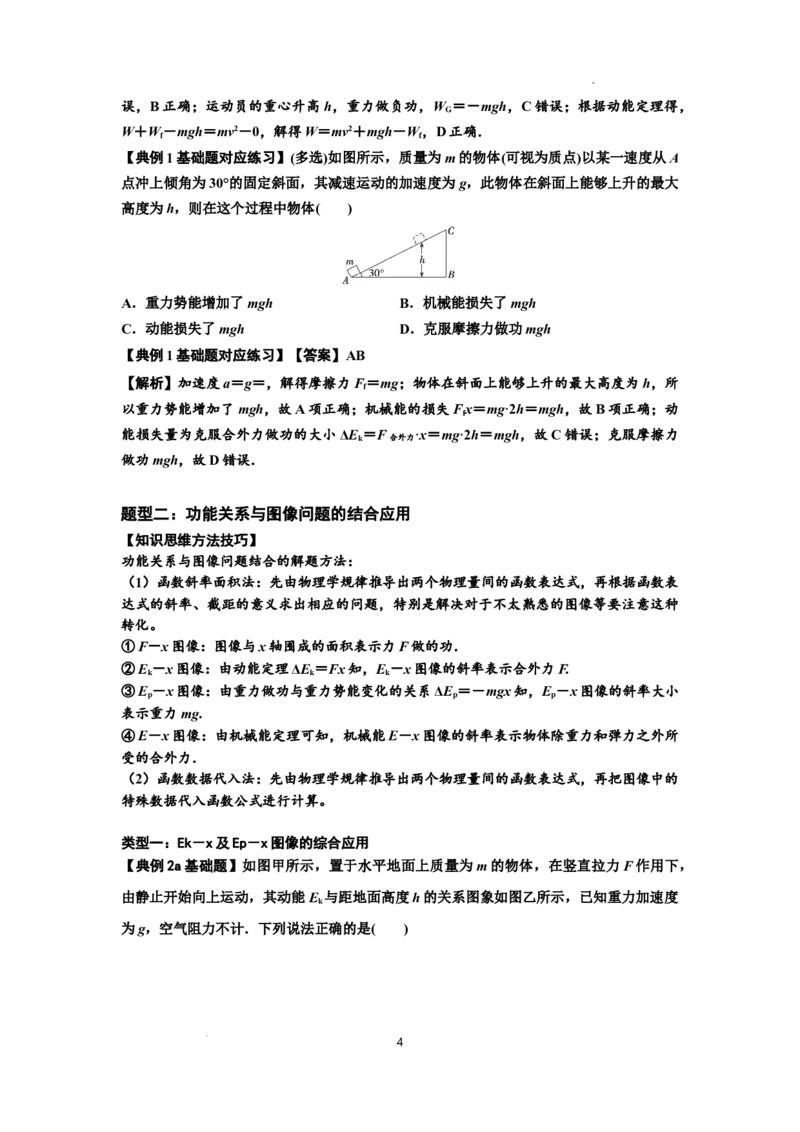 知识点38：机械能守恒定律和功能关系的理解及应用（解析版）_04高考物理_新高考复习资料_2024新高考复习资料_一轮复习资料_基础版2024届高考物理一轮复习讲义及对应练习
