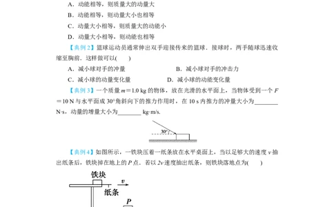 第23讲　动量　动量定理　动量守恒定律（原卷版）_04高考物理_新高考复习资料_2024新高考复习资料_一轮复习资料_完划重点2024年高考一轮复习精细讲义