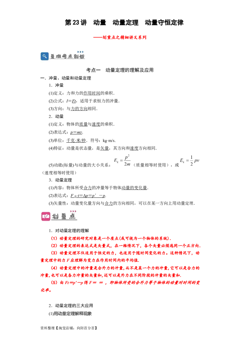 第23讲　动量　动量定理　动量守恒定律（原卷版）_04高考物理_新高考复习资料_2024新高考复习资料_一轮复习资料_完划重点2024年高考一轮复习精细讲义