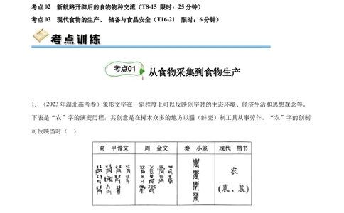 考点巩固卷26食物生产与社会生活（原卷版）_07高考历史_新高考复习资料_2024年新高考复习资料_一轮复习资料_完2024年高考历史一轮复习考点通关卷（新高考通用）_考点巩固卷