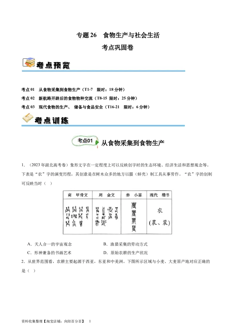 考点巩固卷26食物生产与社会生活（原卷版）_07高考历史_新高考复习资料_2024年新高考复习资料_一轮复习资料_完2024年高考历史一轮复习考点通关卷（新高考通用）_考点巩固卷