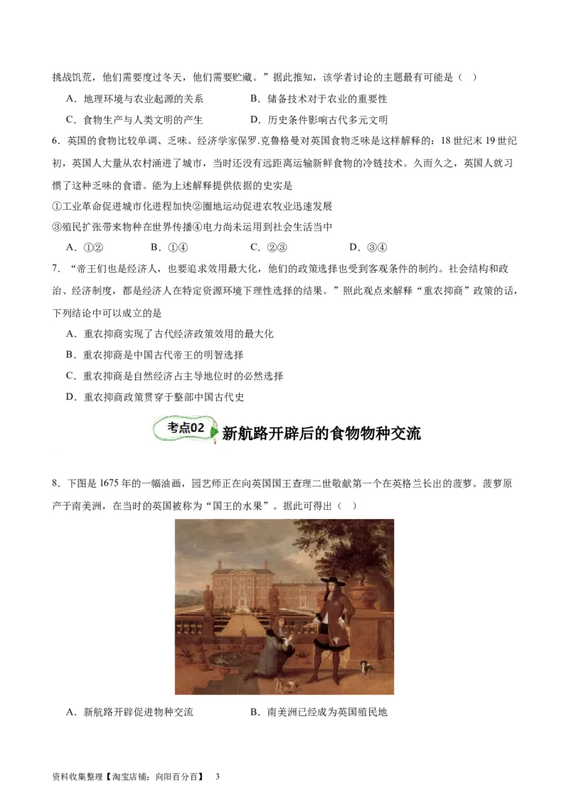 考点巩固卷26食物生产与社会生活（原卷版）_07高考历史_新高考复习资料_2024年新高考复习资料_一轮复习资料_完2024年高考历史一轮复习考点通关卷（新高考通用）_考点巩固卷