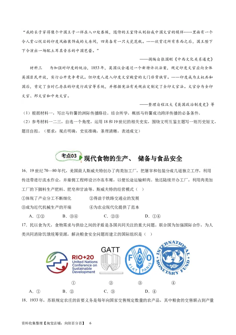 考点巩固卷26食物生产与社会生活（原卷版）_07高考历史_新高考复习资料_2024年新高考复习资料_一轮复习资料_完2024年高考历史一轮复习考点通关卷（新高考通用）_考点巩固卷