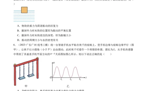 第34讲机械振动（练习）（原卷版）_04高考物理_新高考复习资料_2024新高考复习资料_一轮复习资料_2024年高考物理一轮复习讲练测（讲义+练习+课件）（新高考）_讲义+练习