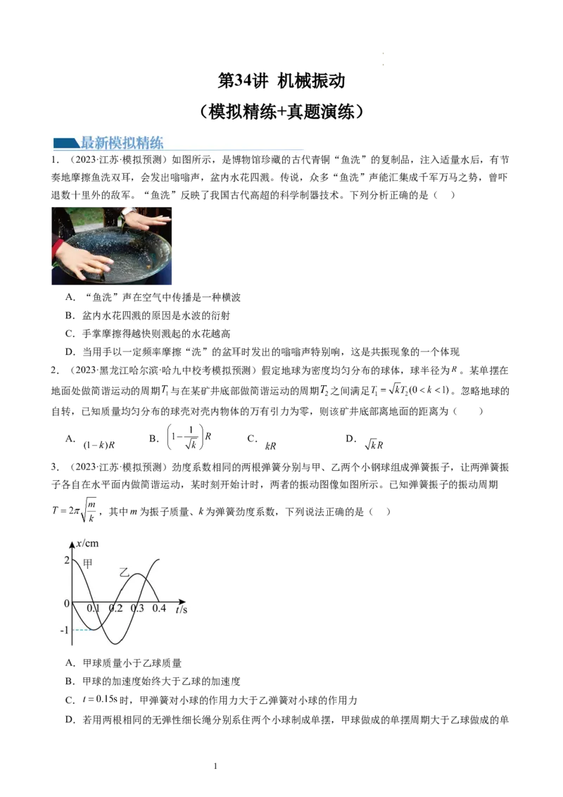 第34讲机械振动（练习）（原卷版）_04高考物理_新高考复习资料_2024新高考复习资料_一轮复习资料_2024年高考物理一轮复习讲练测（讲义+练习+课件）（新高考）_讲义+练习