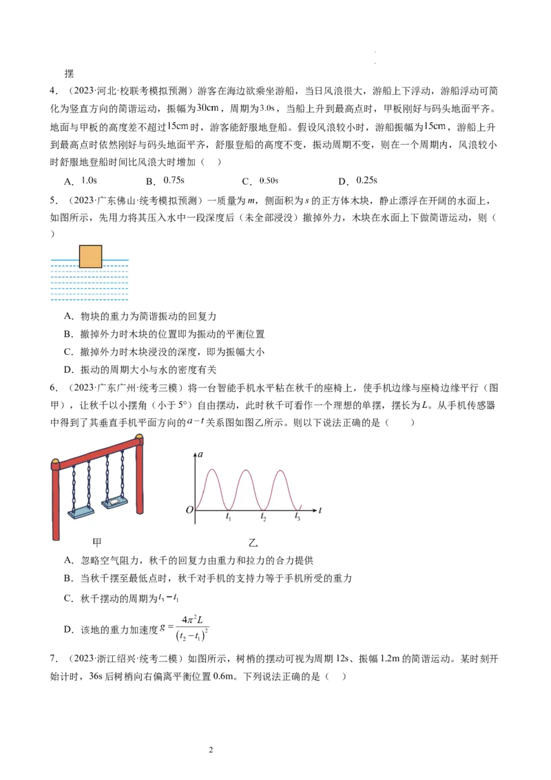 第34讲机械振动（练习）（原卷版）_04高考物理_新高考复习资料_2024新高考复习资料_一轮复习资料_2024年高考物理一轮复习讲练测（讲义+练习+课件）（新高考）_讲义+练习