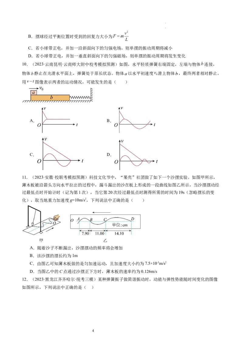第34讲机械振动（练习）（原卷版）_04高考物理_新高考复习资料_2024新高考复习资料_一轮复习资料_2024年高考物理一轮复习讲练测（讲义+练习+课件）（新高考）_讲义+练习