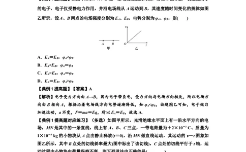 知识点66：静电场中的图象问题（提高解析版）_04高考物理_新高考复习资料_2024新高考复习资料_一轮复习资料_提高版2024届高考物理一轮复习讲义及对应练习