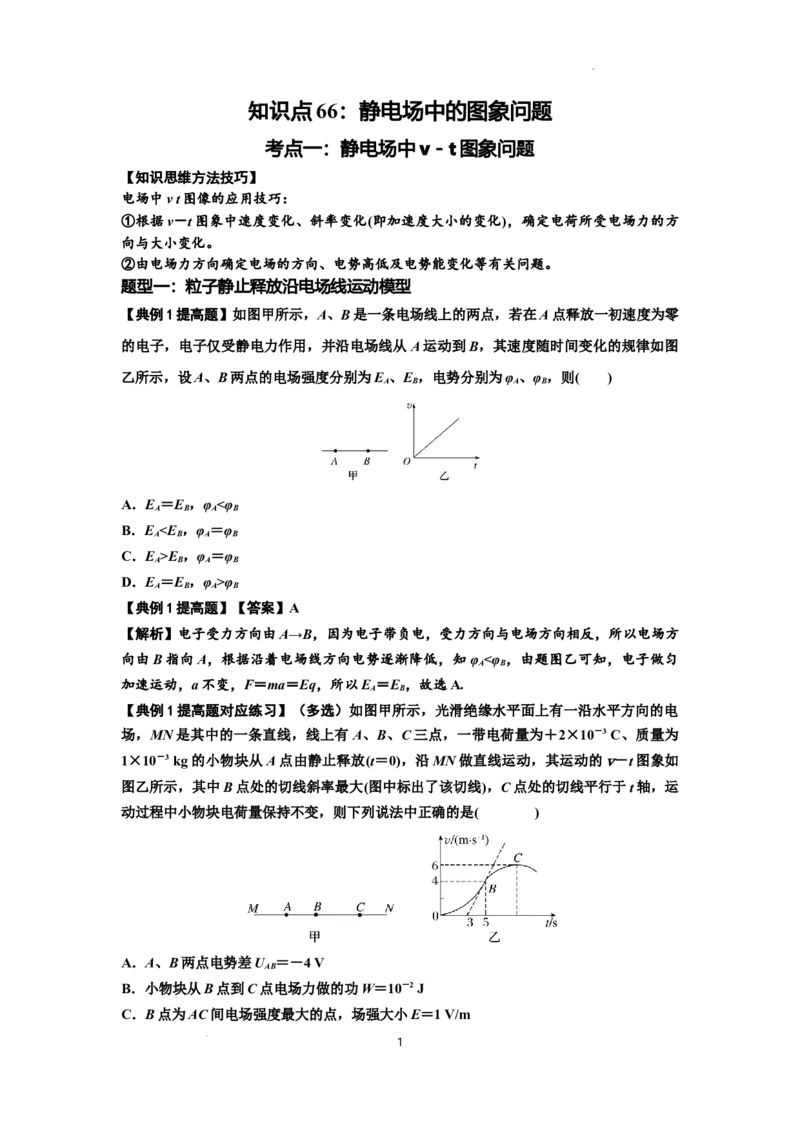 知识点66：静电场中的图象问题（提高解析版）_04高考物理_新高考复习资料_2024新高考复习资料_一轮复习资料_提高版2024届高考物理一轮复习讲义及对应练习