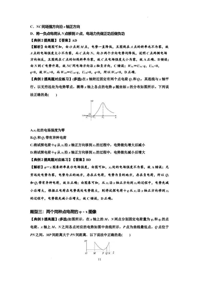 知识点66：静电场中的图象问题（提高解析版）_04高考物理_新高考复习资料_2024新高考复习资料_一轮复习资料_提高版2024届高考物理一轮复习讲义及对应练习