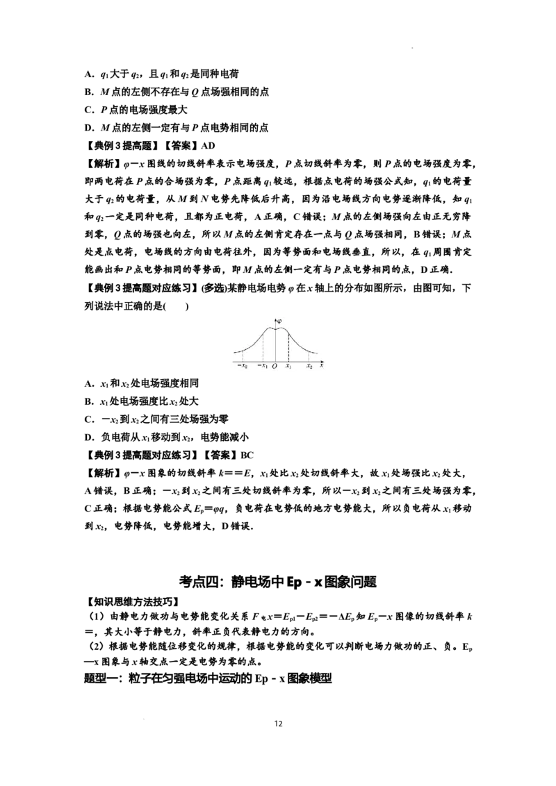 知识点66：静电场中的图象问题（提高解析版）_04高考物理_新高考复习资料_2024新高考复习资料_一轮复习资料_提高版2024届高考物理一轮复习讲义及对应练习